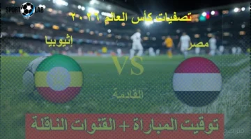 القنوات المفتوحة والمجانية الناقلة الآن لمباراة منتخب مصر وإثيوبيا في تصفيات كأس العالم 2026